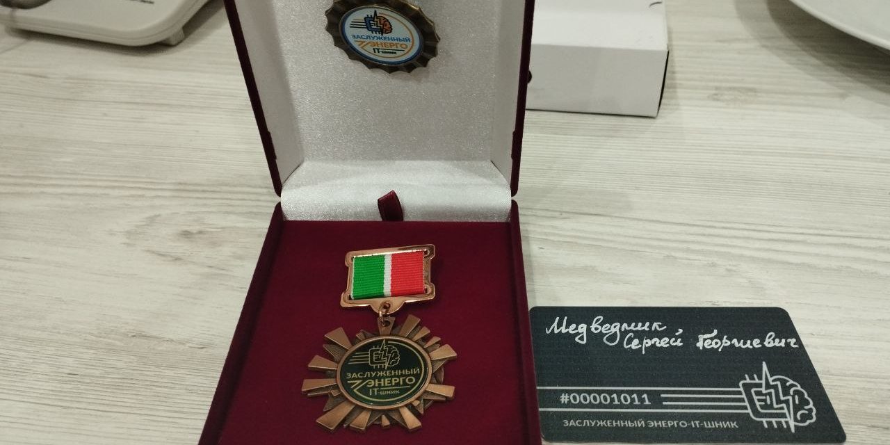 В полку Заслуженных ЭНЕРГО-IT-шников прибыло