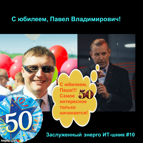 С юбилеем «юбилейного» заслуженного энерго ИТ-шника