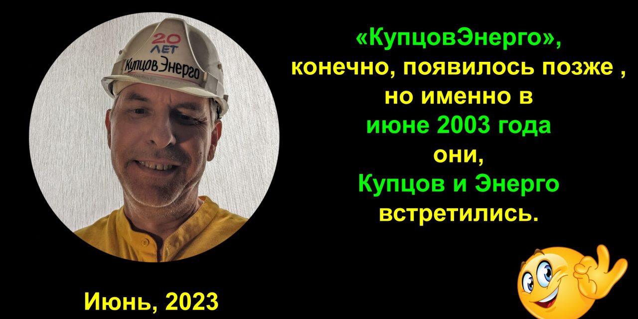 20 лет КУПЦОВЭНЕРГО