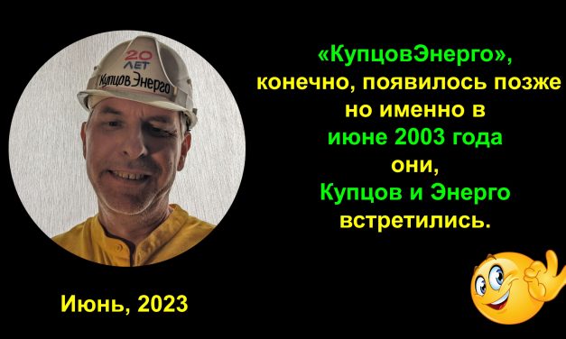 20 лет КУПЦОВЭНЕРГО