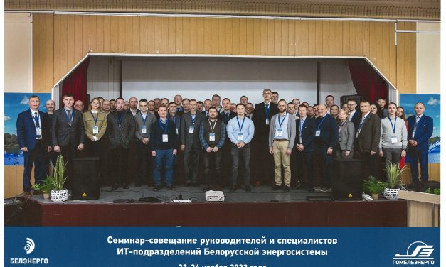 IT-FORUM в Гомельэнерго