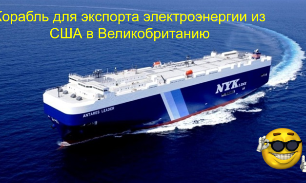 Тесла будет экспортировать электроэнергию из Техаса в Великобританию