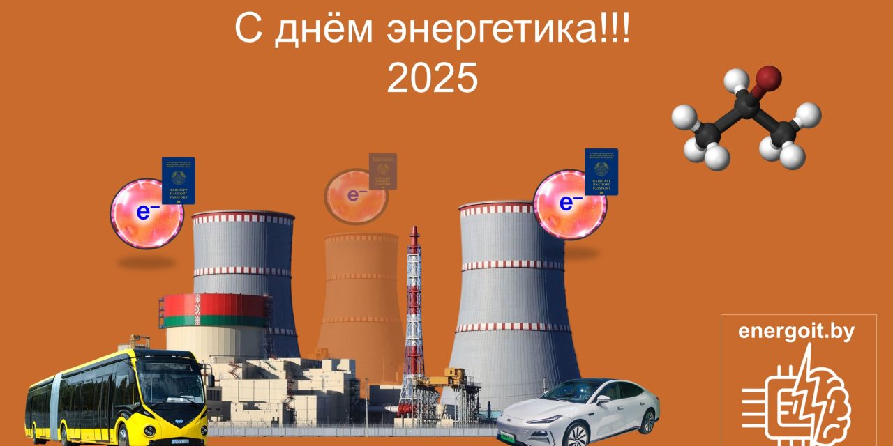 С Днём энергетика — 2025!