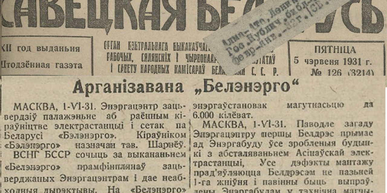 День рождения Белэнерго. Почему 15 мая?