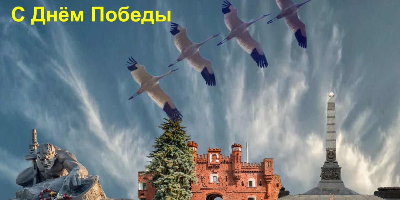 С Днём Победы