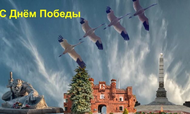 С Днём Победы